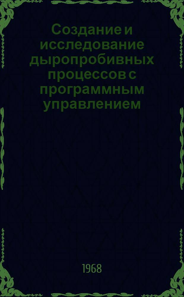 Создание и исследование дыропробивных процессов с программным управлением : Автореферат дис. на соискание учен. степени канд. техн. наук : (165)
