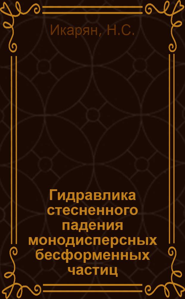 Гидравлика стесненного падения монодисперсных бесформенных частиц : Автореферат дис. на соискание учен. степени кандидата техн. наук