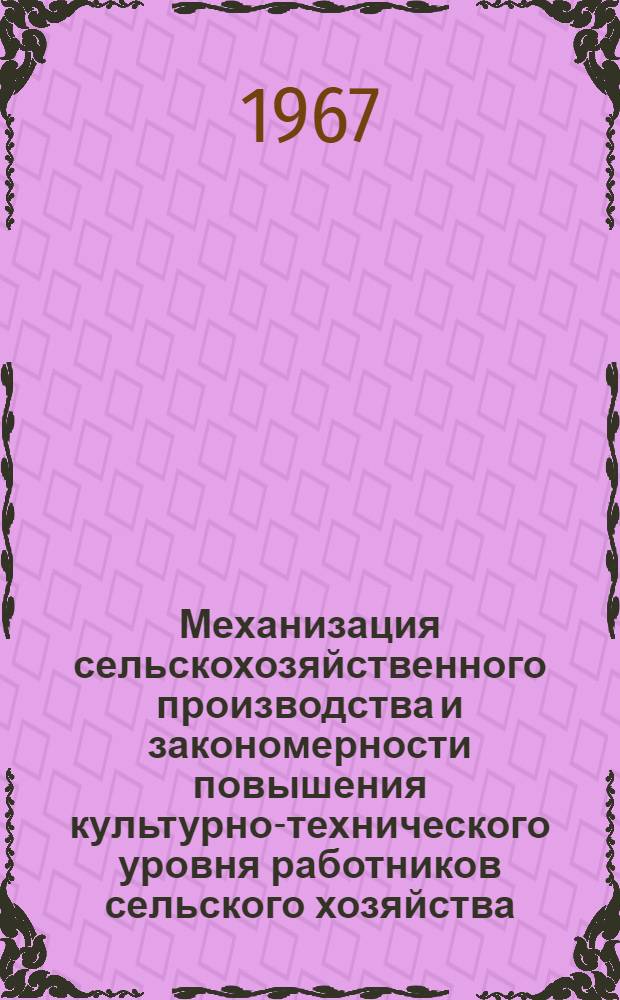 Механизация сельскохозяйственного производства и закономерности повышения культурно-технического уровня работников сельского хозяйства : (На материалах Казахстана) : Автореферат дис. на соискание учен. степени канд. филос. наук