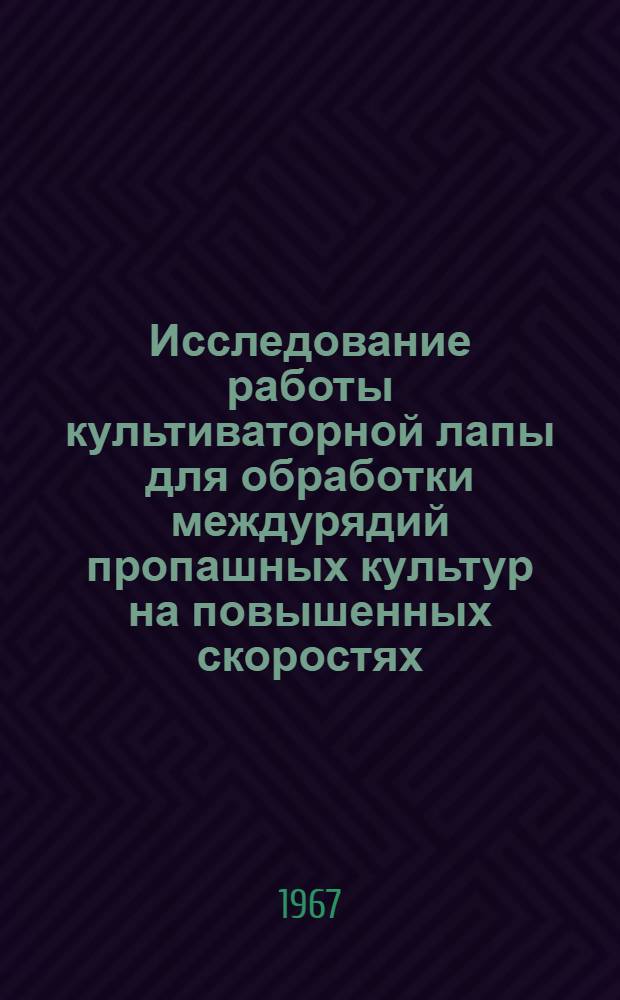 Исследование работы культиваторной лапы для обработки междурядий пропашных культур на повышенных скоростях : Автореферат дис. на соискание учен. степени канд. техн. наук