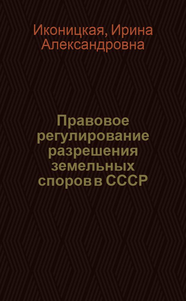 Правовое регулирование разрешения земельных споров в СССР : Автореферат дис. на соискание учен. степени канд. юрид. наук : (714)