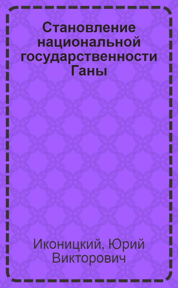 Становление национальной государственности Ганы : Автореферат дис. на соискание учен. степени кандидата юрид. наук