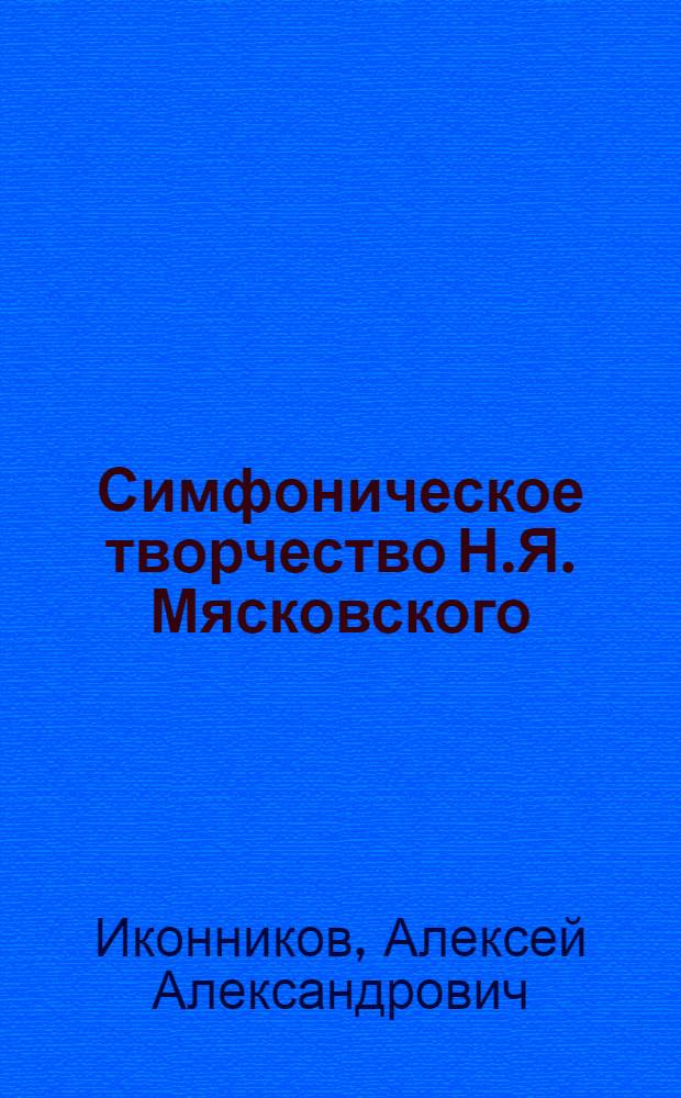 Симфоническое творчество Н.Я. Мясковского : Автореферат дис. на соискание учен. степени кандидата искусствоведения
