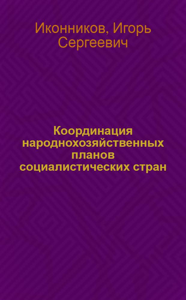 Координация народнохозяйственных планов социалистических стран (членов СЭВ)