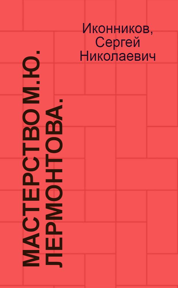 Мастерство М.Ю. Лермонтова. (Лирика 1837-1841 гг.) : Автореферат дис. на соискание учен. степени кандидата филол. наук