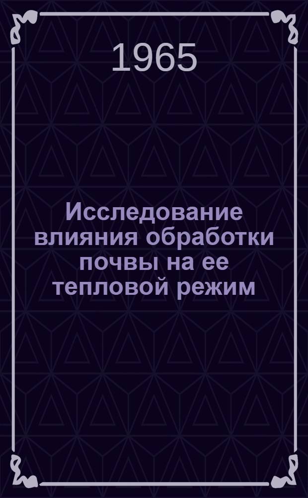 Исследование влияния обработки почвы на ее тепловой режим : Автореферат дис. на соискание учен. степени кандидата физ.-мат. наук