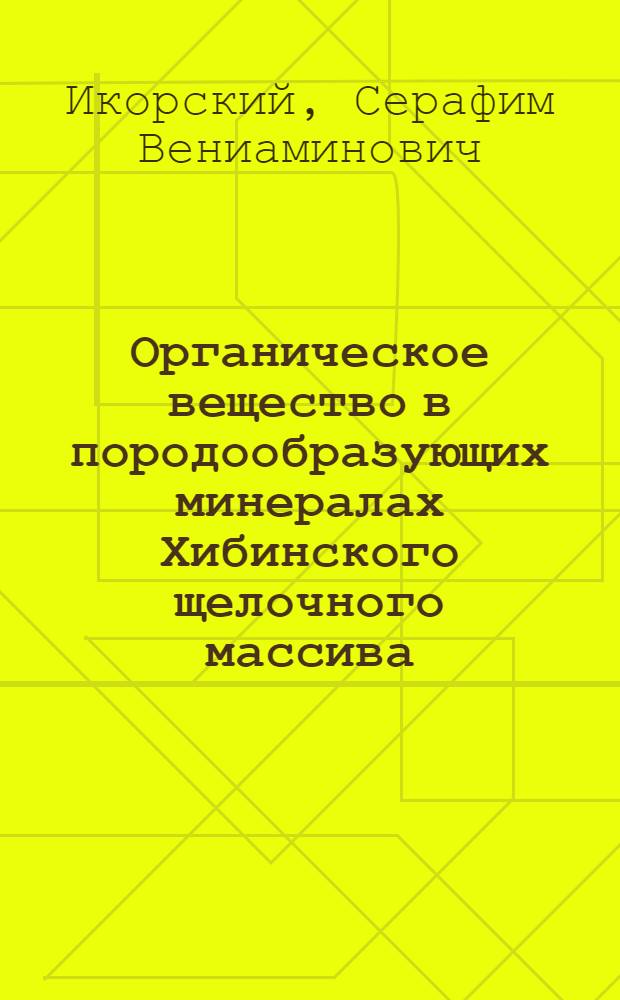 Органическое вещество в породообразующих минералах Хибинского щелочного массива : Автореферат дис. на соискание учен. степени канд. геол.-минерал. наук