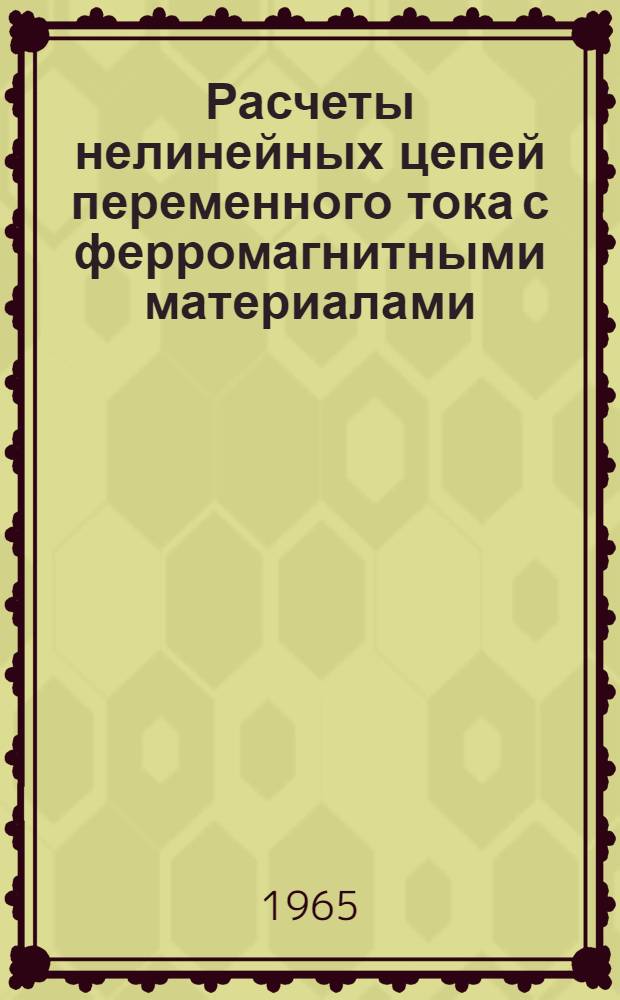Расчеты нелинейных цепей переменного тока с ферромагнитными материалами : Автореферат на соискание учен. степени кандидата физ.-мат. наук