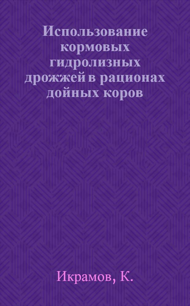 Использование кормовых гидролизных дрожжей в рационах дойных коров : Автореферат дис. на соискание учен. степени кандидата с.-х. наук