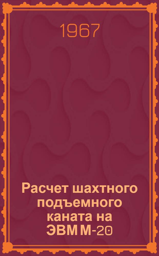 Расчет шахтного подъемного каната на ЭВМ М-20 : (Решение системы уравнений гипербол. типа с переменной границей) : Автореферат дис. на соискание учен. степени канд. физ.-мат. наук