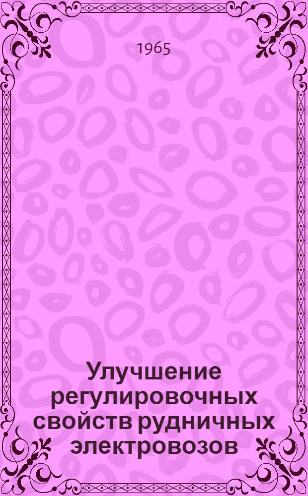 Улучшение регулировочных свойств рудничных электровозов : Автореферат дис. на соискание учен. степени кандидата техн. наук