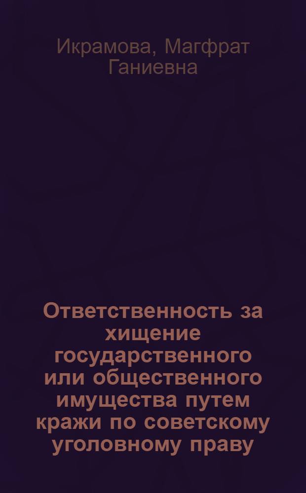 Ответственность за хищение государственного или общественного имущества путем кражи по советскому уголовному праву : Автореферат дис. на соискание учен. степени кандидата юрид. наук