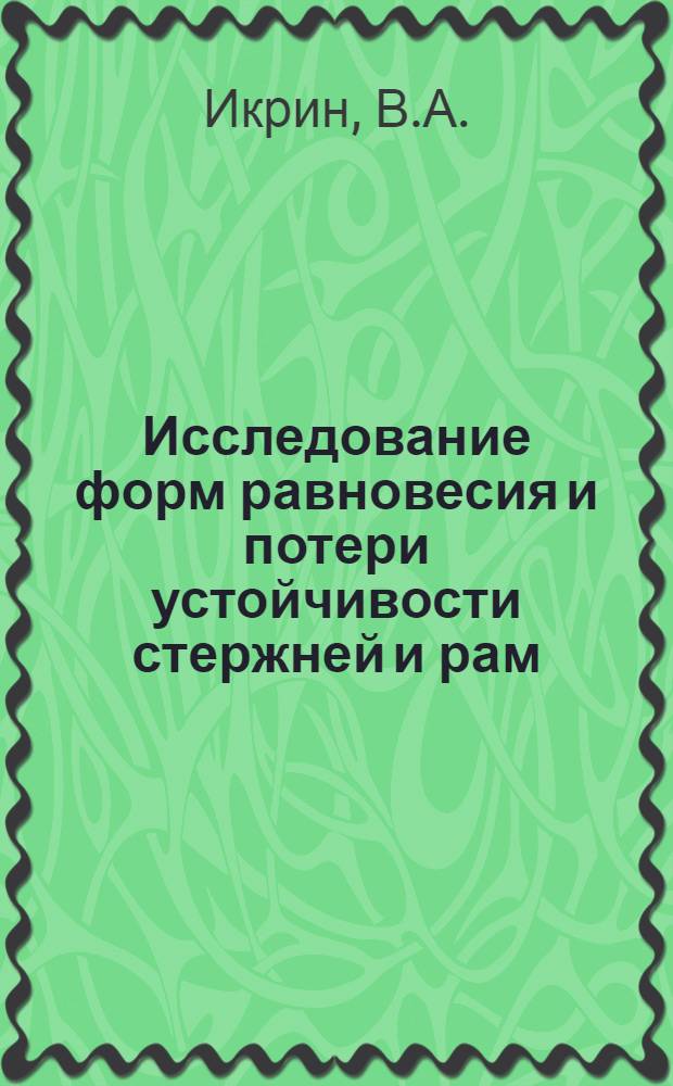 Исследование форм равновесия и потери устойчивости стержней и рам : Автореферат дис. на соискание учен. степени канд. техн. наук : (002)