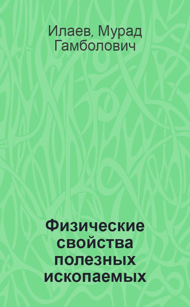 Физические свойства полезных ископаемых : Обзорный доклад по материалам, представл. на V Всесоюз. науч.-техн. геофиз. конференцию