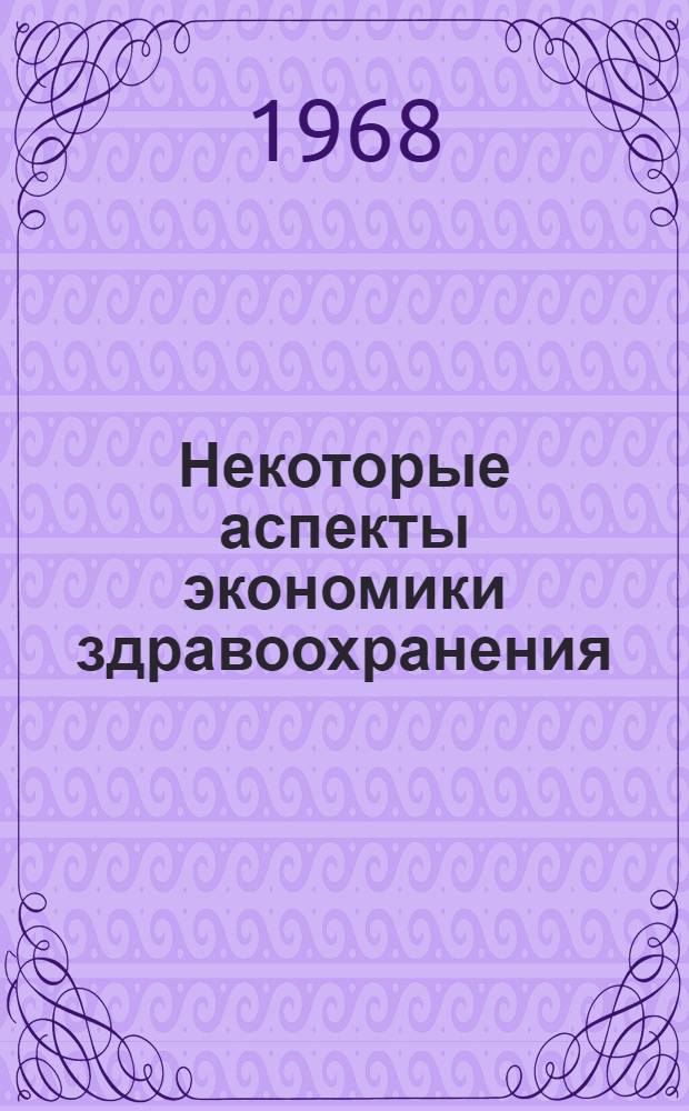 Некоторые аспекты экономики здравоохранения