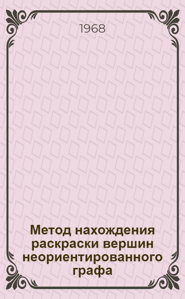 Метод нахождения раскраски вершин неориентированного графа : Автореферат дис. на соискание учен. степени канд. физ.-мат. наук : (008)