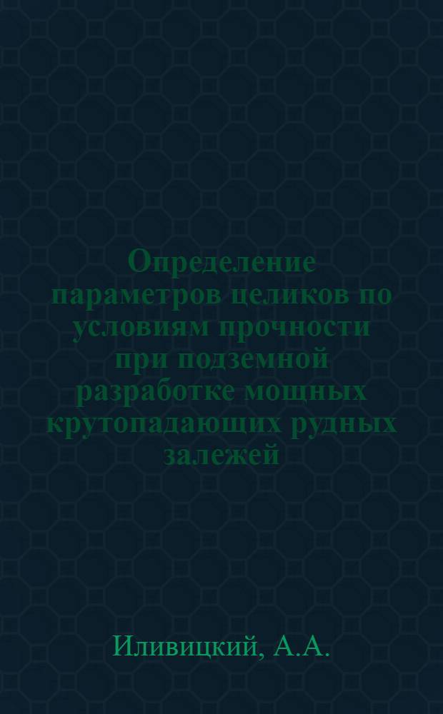 Определение параметров целиков по условиям прочности при подземной разработке мощных крутопадающих рудных залежей : Автореферат дис. на соискание учен. степени д-ра техн. наук