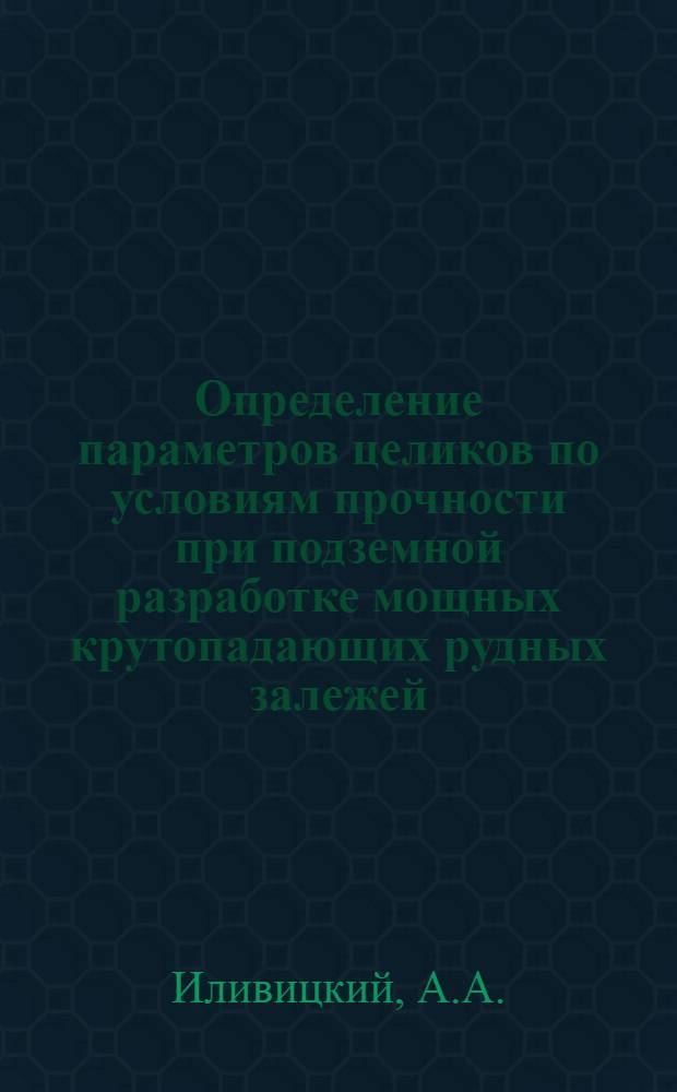 Определение параметров целиков по условиям прочности при подземной разработке мощных крутопадающих рудных залежей : Автореферат дис. на соискание учен. степени д-ра техн. наук