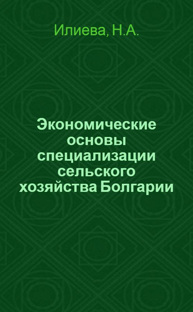 Экономические основы специализации сельского хозяйства Болгарии : Автореферат дис. на соискание учен. степени канд. экон. наук