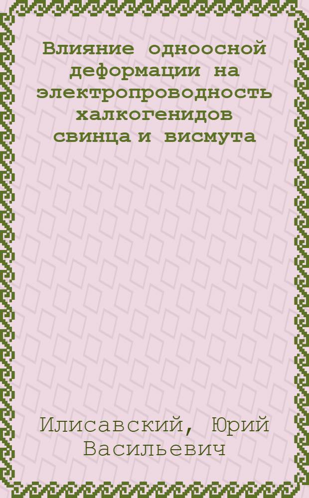 Влияние одноосной деформации на электропроводность халкогенидов свинца и висмута : Автореферат дис. на соискание учен. степени кандидата физ.-мат. наук