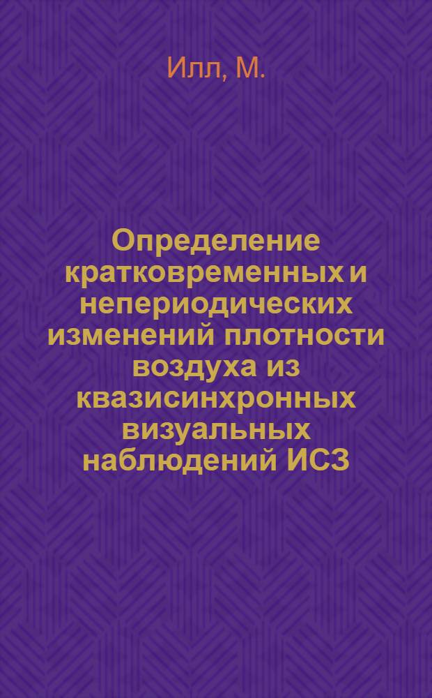 Определение кратковременных и непериодических изменений плотности воздуха из квазисинхронных визуальных наблюдений ИСЗ : Автореферат дис. на соискание учен. степени канд. физ.-мат. наук