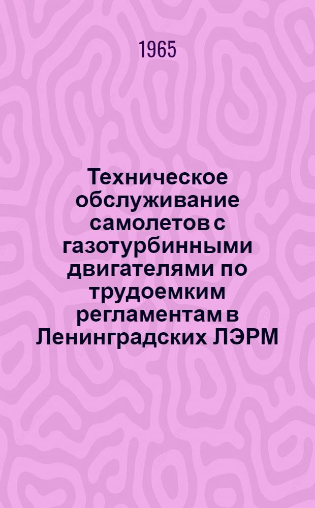 Техническое обслуживание самолетов с газотурбинными двигателями по трудоемким регламентам в Ленинградских ЛЭРМ