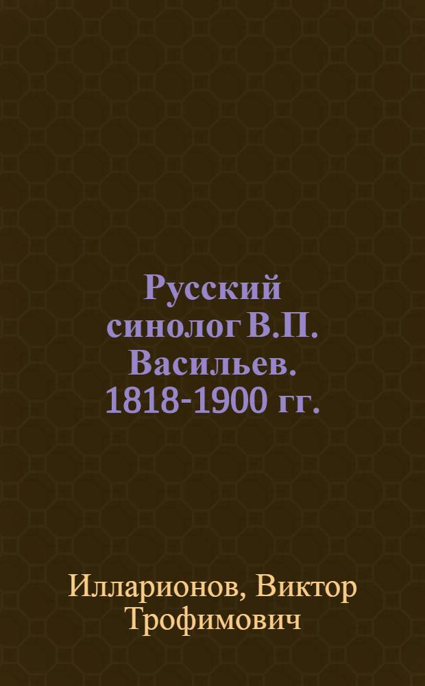 Русский синолог В.П. Васильев. 1818-1900 гг.