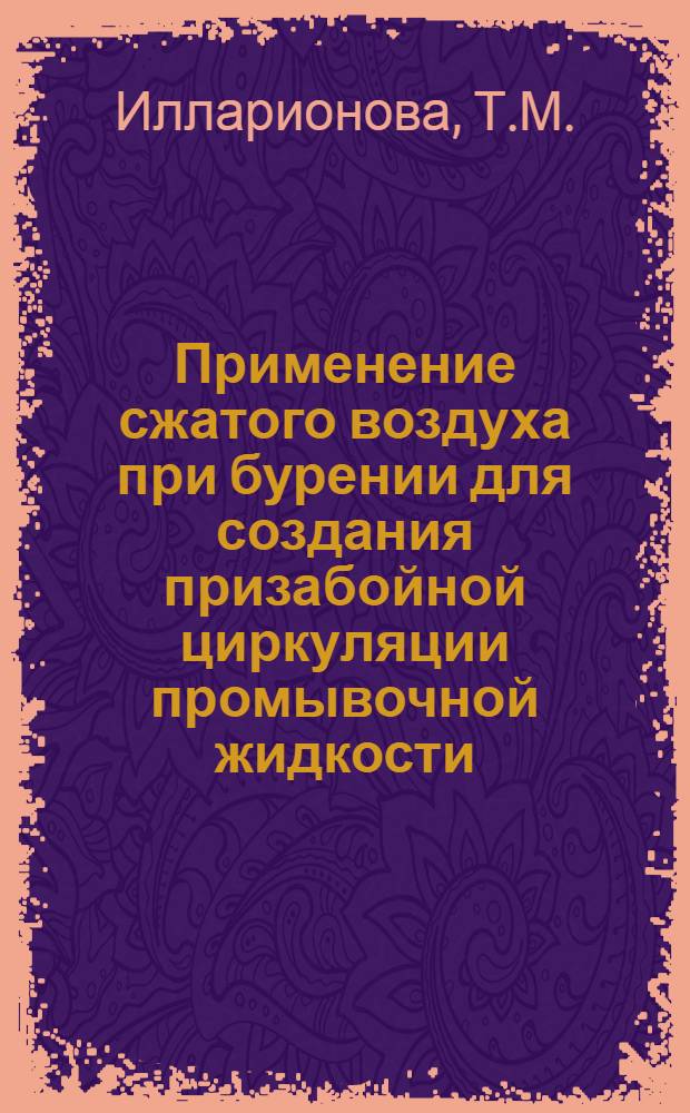 Применение сжатого воздуха при бурении для создания призабойной циркуляции промывочной жидкости