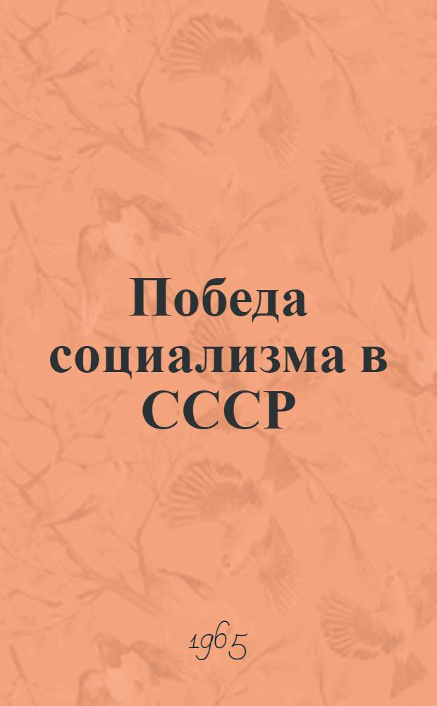 Победа социализма в СССР : (Материал в помощь лекторам, пропагандистам и слушателям нач. полит. школ)
