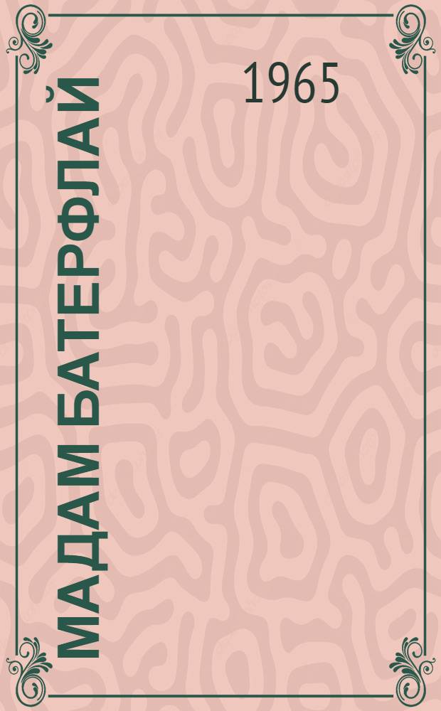 Мадам Батерфлай (Чио-Чио-Сан) Дж. Пуччини : Опера в 3 д. : Полный текст