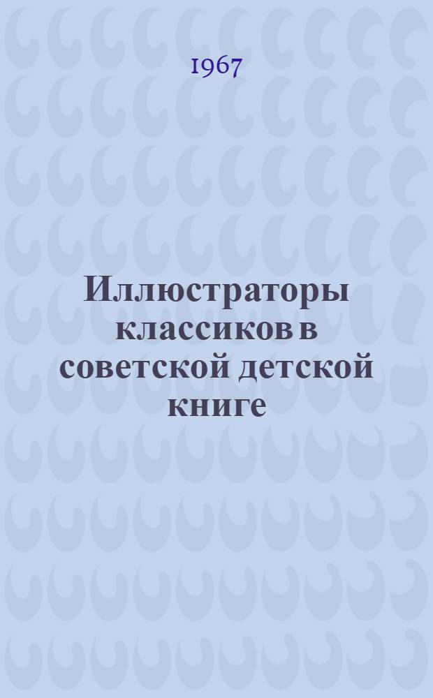 Иллюстраторы классиков в советской детской книге : Альбом репродукций В. Фаворского, М. Родионова, Н. Тырсы и др