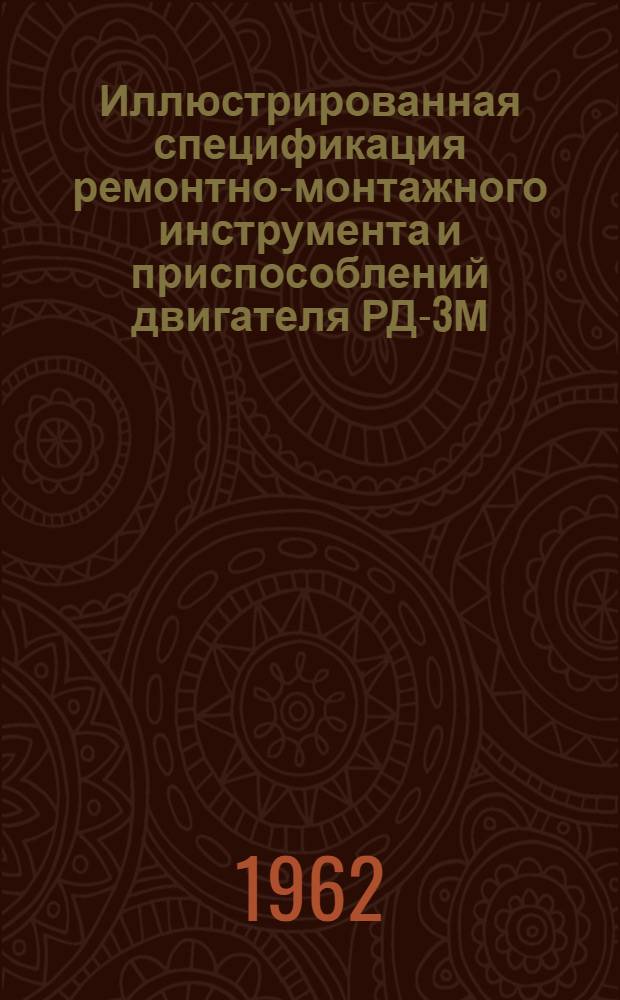Иллюстрированная спецификация ремонтно-монтажного инструмента и приспособлений двигателя РД-3М : (По перечням СМРИП-25М и СМРИП-С300М ред. 4)
