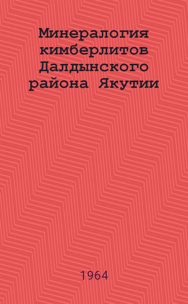 Минералогия кимберлитов Далдынского района Якутии : Автореферат дис. на соискание учен. степени кандидата геол.-минерал. наук