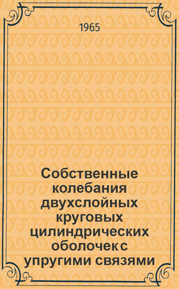 Собственные колебания двухслойных круговых цилиндрических оболочек с упругими связями : Автореферат дис. на соискание учен. степени кандидата техн. наук