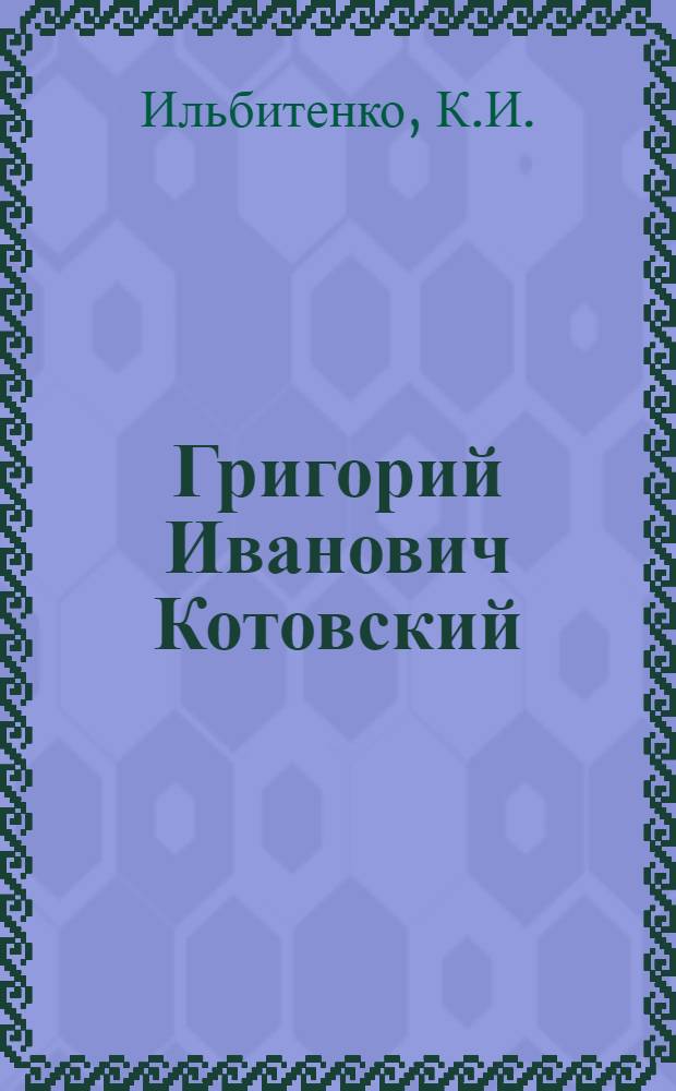 Григорий Иванович Котовский : (Краткий очерк жизни и деятельности)