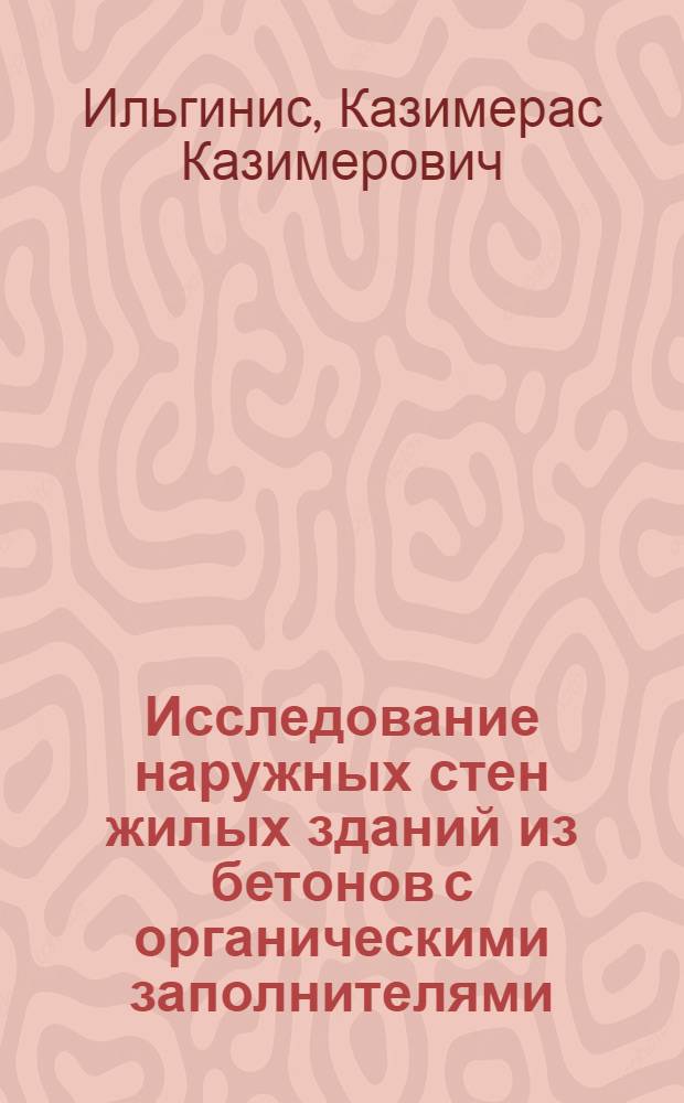 Исследование наружных стен жилых зданий из бетонов с органическими заполнителями : Автореферат дис. на соискание учен. степени кандидата техн. наук