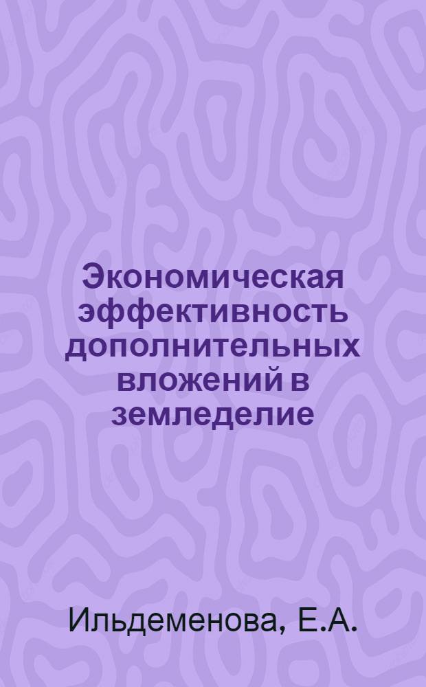 Экономическая эффективность дополнительных вложений в земледелие : (На материалах колхозов Чуваш. АССР) : Автореферат дис. на соискание учен. степени канд. экон. наук