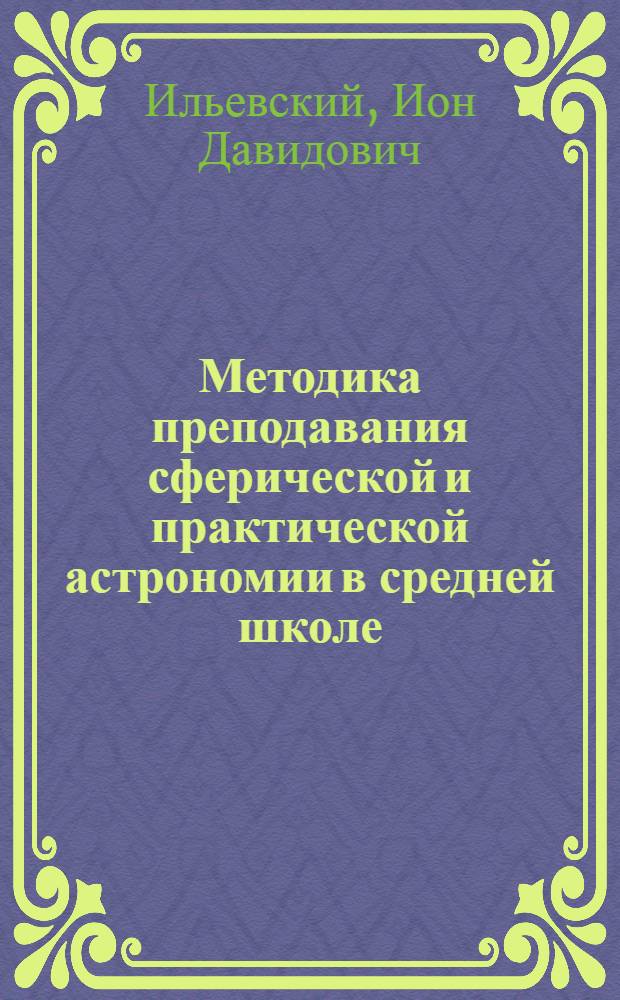 Методика преподавания сферической и практической астрономии в средней школе : Автореферат дис. на соискание учен. степени кандидата пед. наук