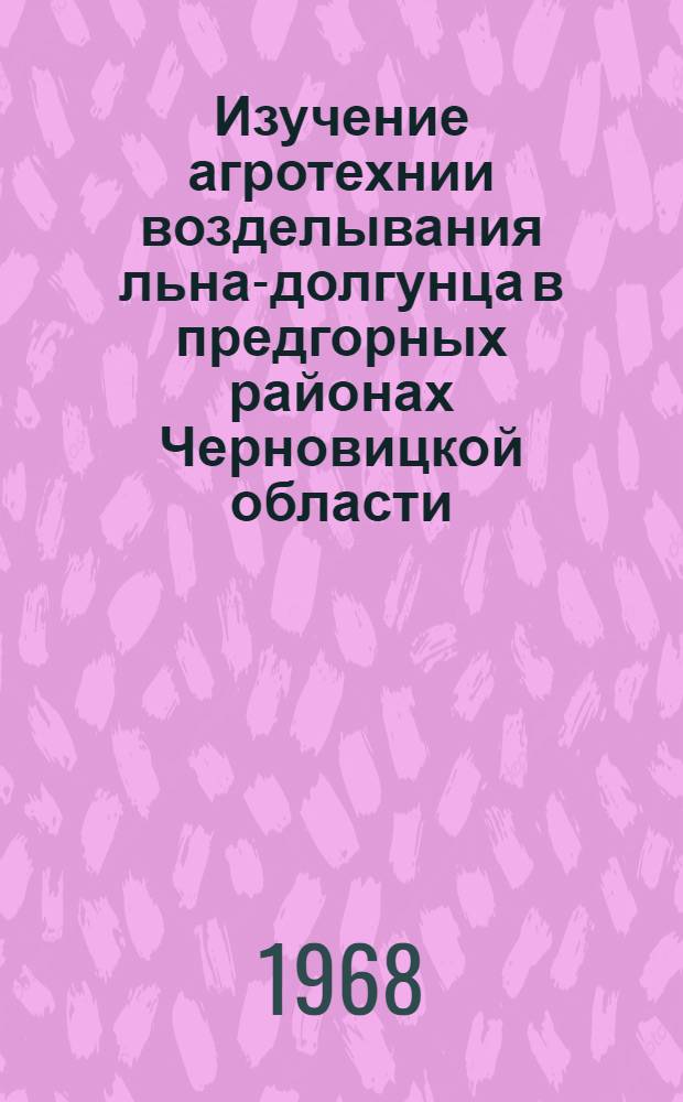 Изучение агротехнии возделывания льна-долгунца в предгорных районах Черновицкой области : Автореферат дис. на соискание учен. степени кандидата с.-х. наук : (538)