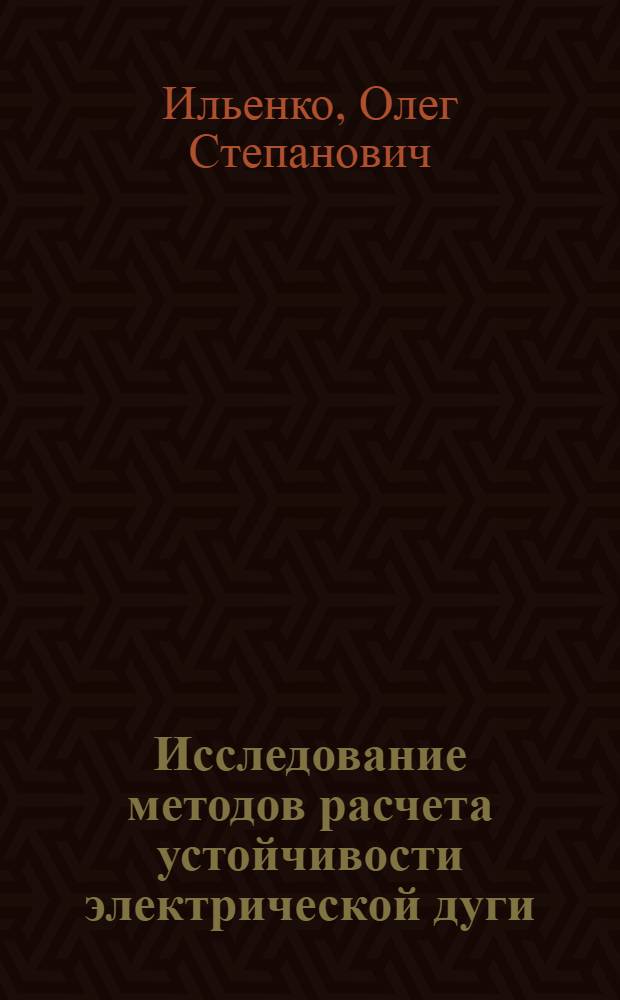 Исследование методов расчета устойчивости электрической дуги : Автореферат дис. на соискание учен. степени канд. техн. наук