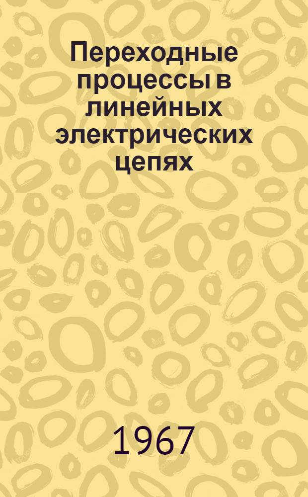 Переходные процессы в линейных электрических цепях : Конспект лекций по курсу теории электрорадиоцепей