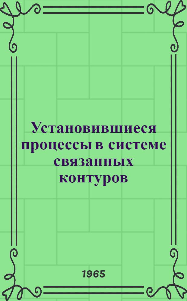 Установившиеся процессы в системе связанных контуров : Конспект лекций по курсу теории электрорадиоцепей