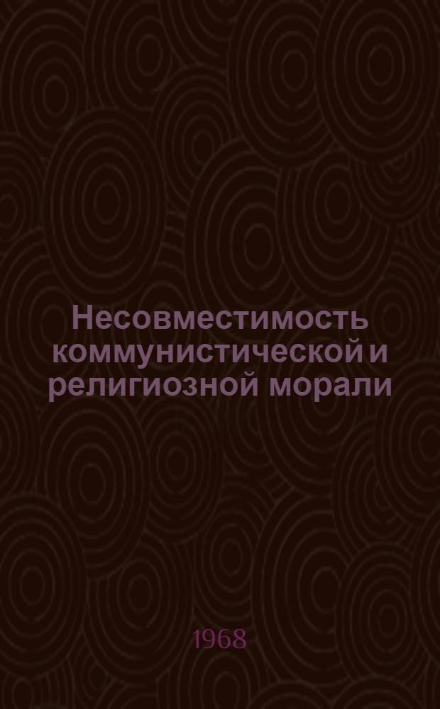 Несовместимость коммунистической и религиозной морали
