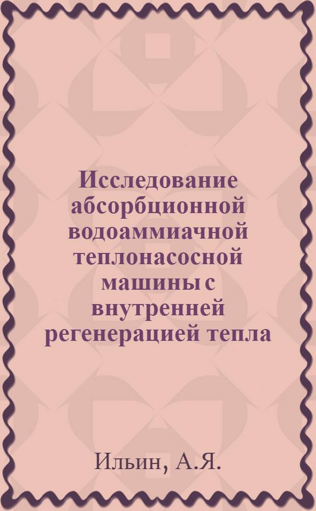 Исследование абсорбционной водоаммиачной теплонасосной машины с внутренней регенерацией тепла : Автореферат дис. на соискание учен. степени канд. техн. наук