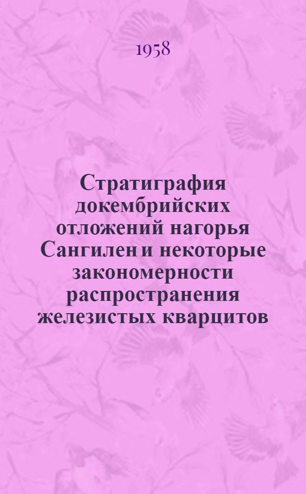 Стратиграфия докембрийских отложений нагорья Сангилен и некоторые закономерности распространения железистых кварцитов : (Тува) : Автореферат дис. на соискание учен. степени кандидата геол.-минерал. наук