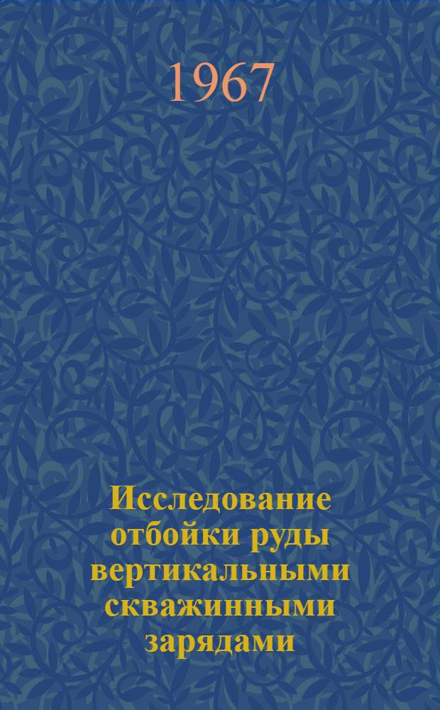 Исследование отбойки руды вертикальными скважинными зарядами : (На примере рудника Темир-Тау) : Автореферат дис. на соискание учен. степени канд. техн. наук