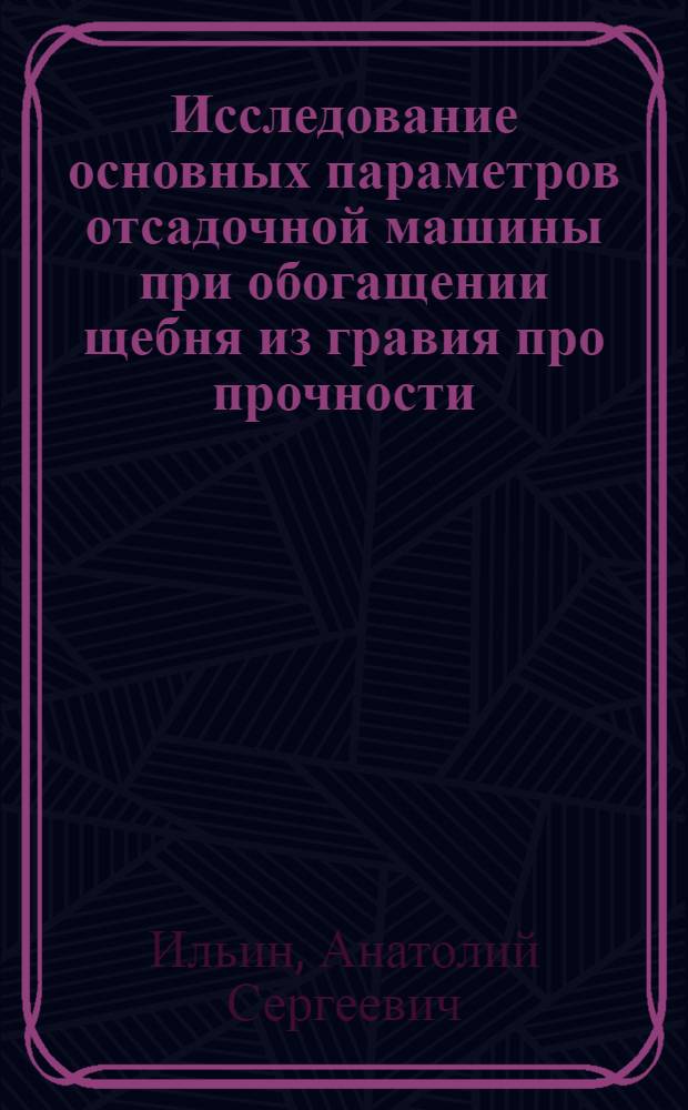 Исследование основных параметров отсадочной машины при обогащении щебня из гравия про прочности : Автореферат дис. на соискание учен. степени канд. техн. наук : (184)