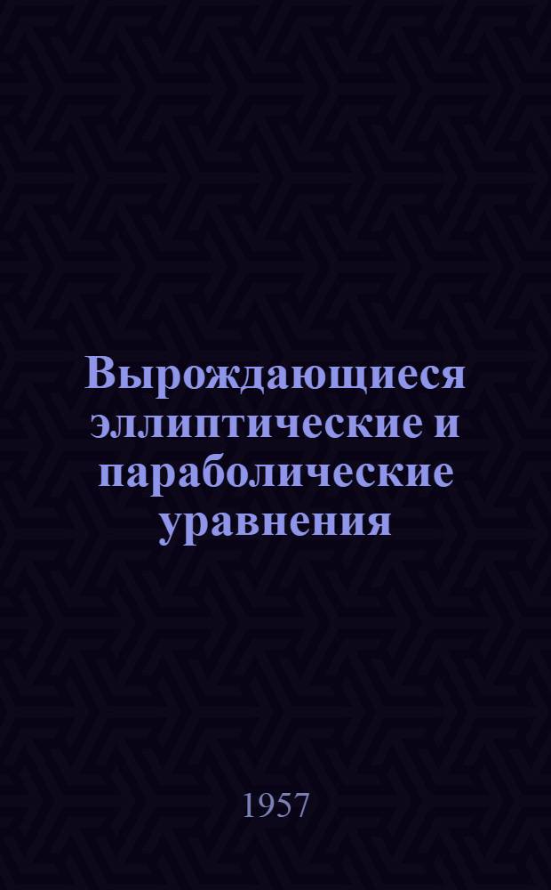 Вырождающиеся эллиптические и параболические уравнения : Автореферат дис. на соискание учен. степени кандидата физ.-мат. наук