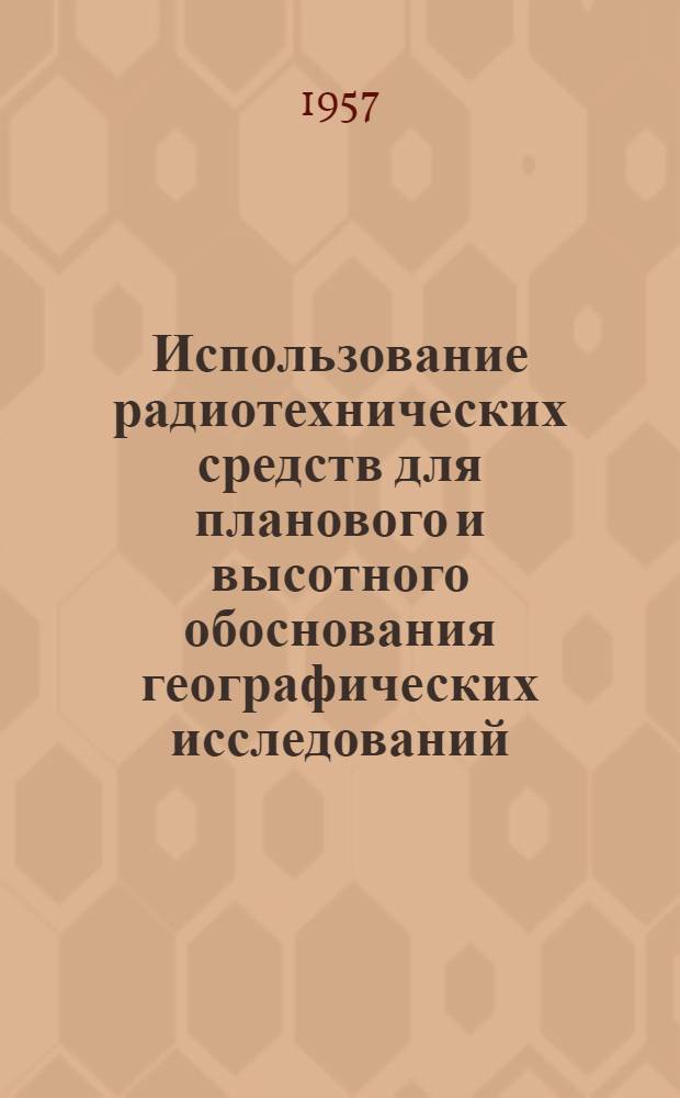 Использование радиотехнических средств для планового и высотного обоснования географических исследований : Автореферат дис. на соискание учен. степени кандидата геогр. наук