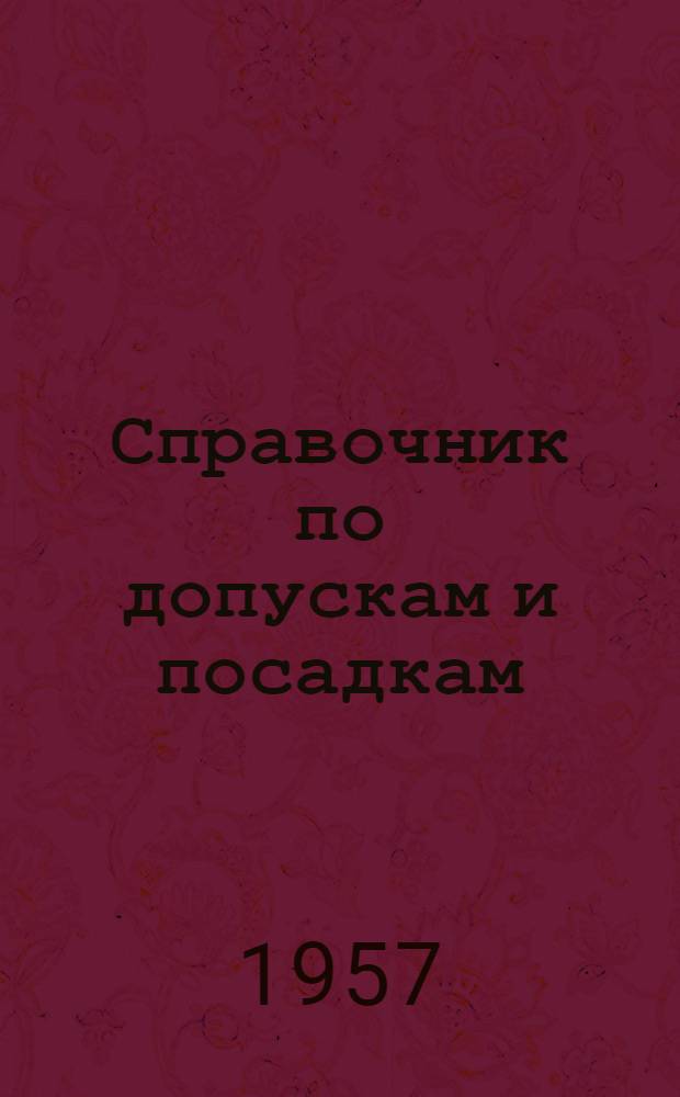 Справочник по допускам и посадкам : (Пособие к лабораторным работам)